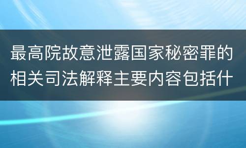 最高院故意泄露国家秘密罪的相关司法解释主要内容包括什么