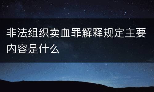 非法组织卖血罪解释规定主要内容是什么