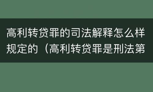 高利转贷罪的司法解释怎么样规定的（高利转贷罪是刑法第几条）