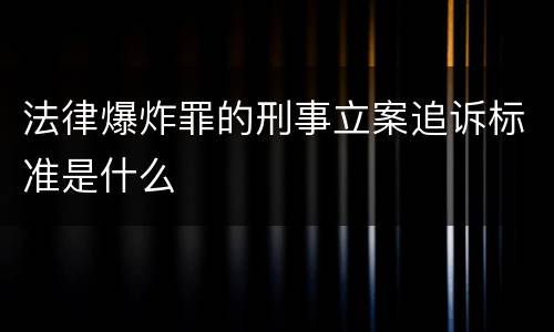 法律爆炸罪的刑事立案追诉标准是什么