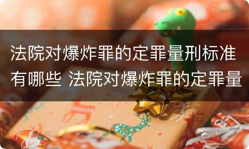 法院对爆炸罪的定罪量刑标准有哪些 法院对爆炸罪的定罪量刑标准有哪些规定