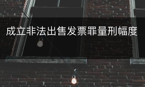 成立非法出售发票罪量刑幅度