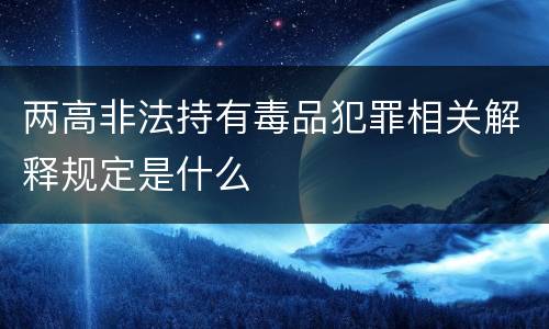 两高非法持有毒品犯罪相关解释规定是什么