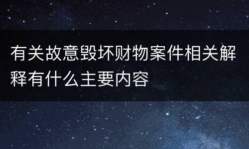 有关故意毁坏财物案件相关解释有什么主要内容