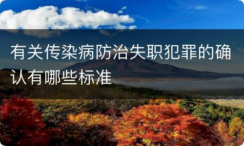 有关传染病防治失职犯罪的确认有哪些标准