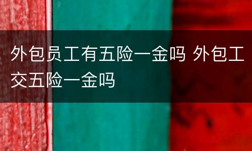 外包员工有五险一金吗 外包工交五险一金吗