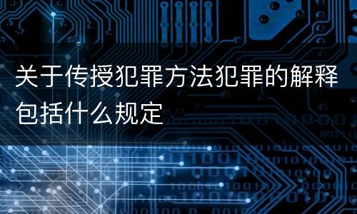 关于传授犯罪方法犯罪的解释包括什么规定