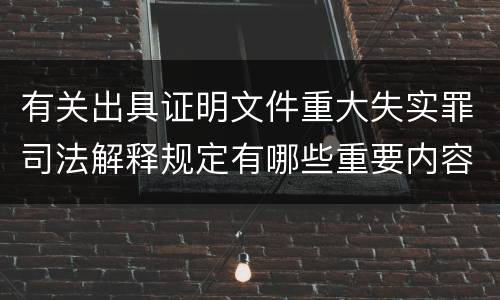 有关出具证明文件重大失实罪司法解释规定有哪些重要内容