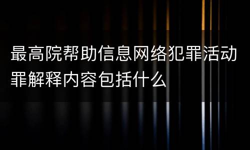 最高院帮助信息网络犯罪活动罪解释内容包括什么