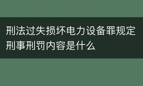 刑法过失损坏电力设备罪规定刑事刑罚内容是什么