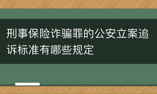 刑事保险诈骗罪的公安立案追诉标准有哪些规定