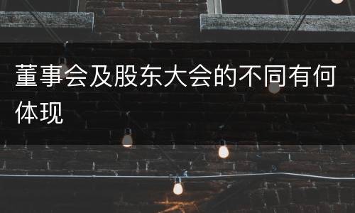 董事会及股东大会的不同有何体现