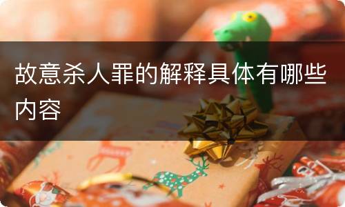 故意杀人罪的解释具体有哪些内容