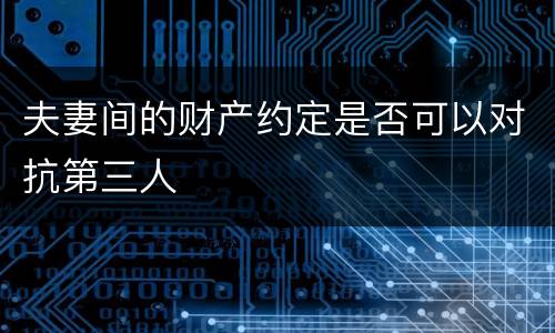 夫妻间的财产约定是否可以对抗第三人