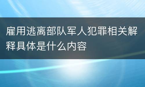 雇用逃离部队军人犯罪相关解释具体是什么内容