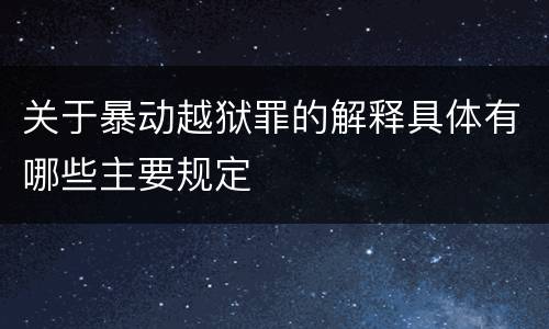 关于暴动越狱罪的解释具体有哪些主要规定