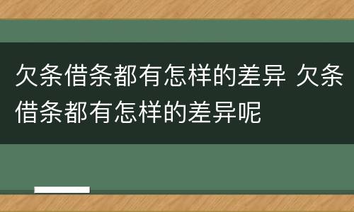 欠条借条都有怎样的差异 欠条借条都有怎样的差异呢
