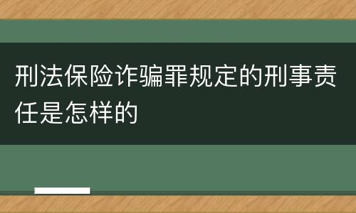 刑法保险诈骗罪规定的刑事责任是怎样的