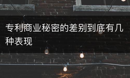 专利商业秘密的差别到底有几种表现