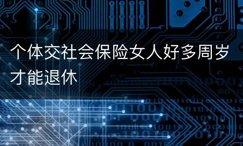 个体交社会保险女人好多周岁才能退休