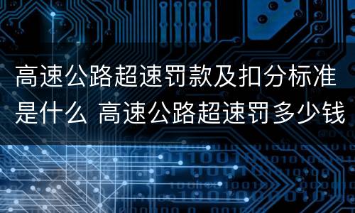 高速公路超速罚款及扣分标准是什么 高速公路超速罚多少钱扣多少分