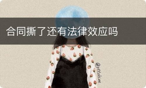 合同撕了还有法律效应吗