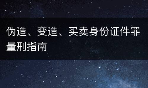 伪造、变造、买卖身份证件罪量刑指南