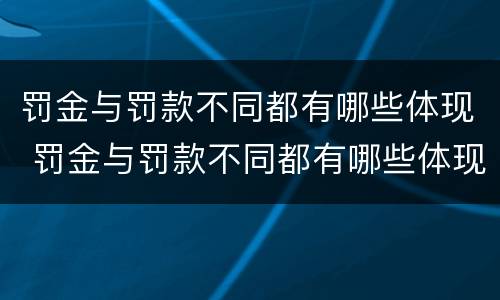 罚金与罚款不同都有哪些体现 罚金与罚款不同都有哪些体现呢
