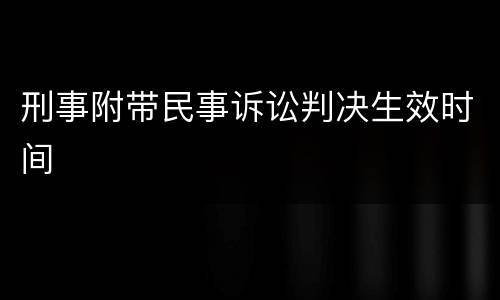 刑事附带民事诉讼判决生效时间