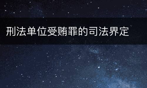刑法单位受贿罪的司法界定