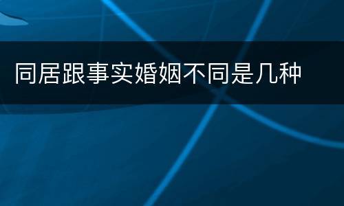 同居跟事实婚姻不同是几种