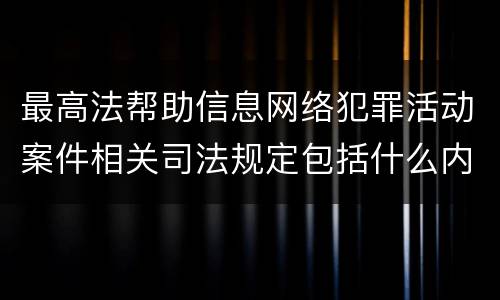 最高法帮助信息网络犯罪活动案件相关司法规定包括什么内容