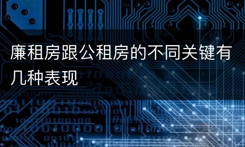 廉租房跟公租房的不同关键有几种表现