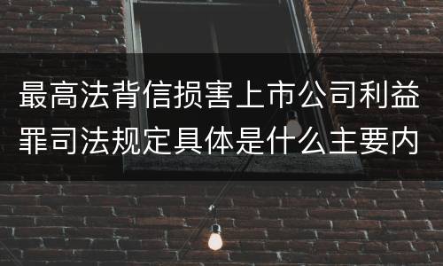 最高法背信损害上市公司利益罪司法规定具体是什么主要内容