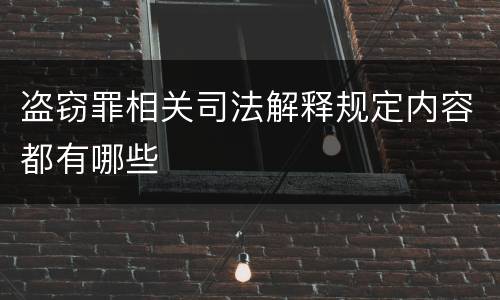 盗窃罪相关司法解释规定内容都有哪些