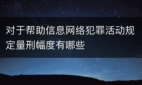 对于帮助信息网络犯罪活动规定量刑幅度有哪些