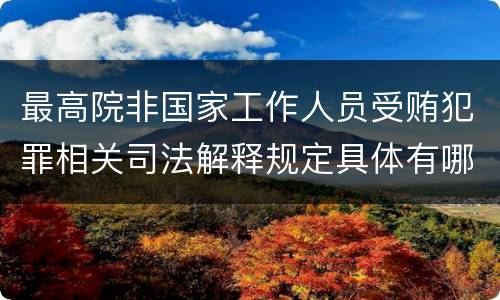 最高院非国家工作人员受贿犯罪相关司法解释规定具体有哪些重要内容