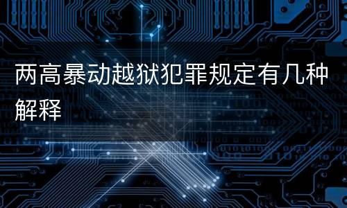 两高暴动越狱犯罪规定有几种解释