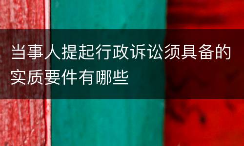 当事人提起行政诉讼须具备的实质要件有哪些