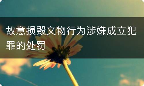 故意损毁文物行为涉嫌成立犯罪的处罚