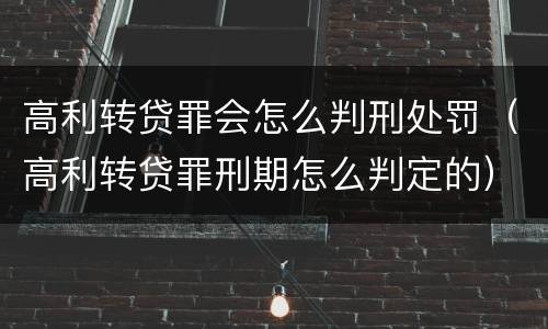 高利转贷罪会怎么判刑处罚（高利转贷罪刑期怎么判定的）