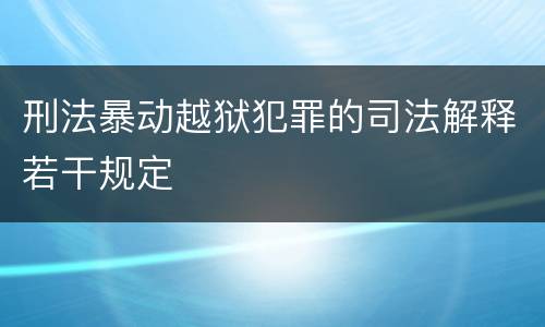 刑法暴动越狱犯罪的司法解释若干规定