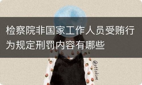 检察院非国家工作人员受贿行为规定刑罚内容有哪些