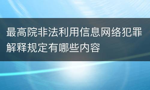 最高院非法利用信息网络犯罪解释规定有哪些内容