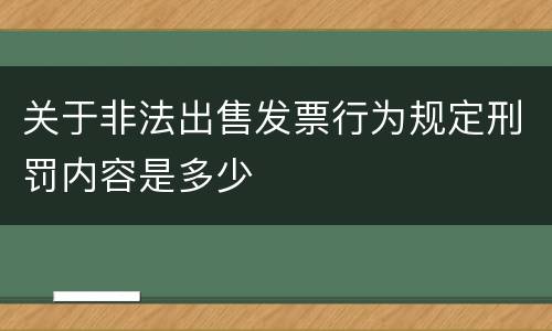 关于非法出售发票行为规定刑罚内容是多少