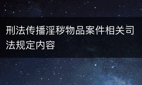 刑法传播淫秽物品案件相关司法规定内容