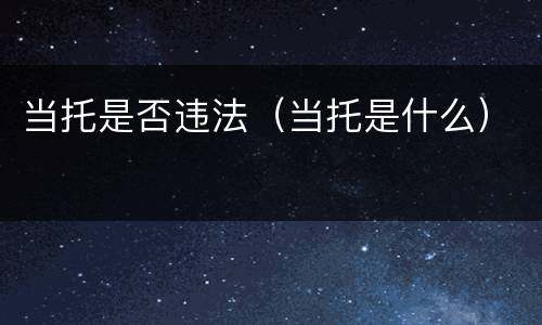 当托是否违法（当托是什么）