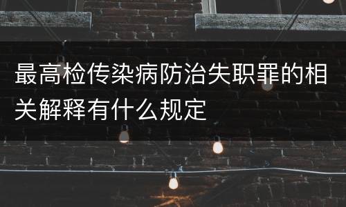 最高检传染病防治失职罪的相关解释有什么规定