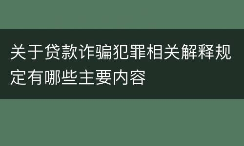 关于贷款诈骗犯罪相关解释规定有哪些主要内容