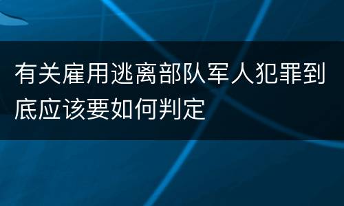 有关雇用逃离部队军人犯罪到底应该要如何判定